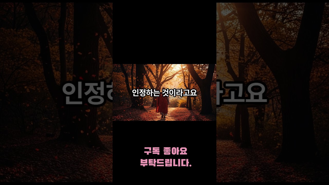 78 인정받고 싶을 때         #법륜스님 #인생조언 #자존감 #인정욕구 #마음위로 #좋은말 #인생명언 #마음공부 #힐링메시지 #위로영상 #shorts #유튜브쇼츠
