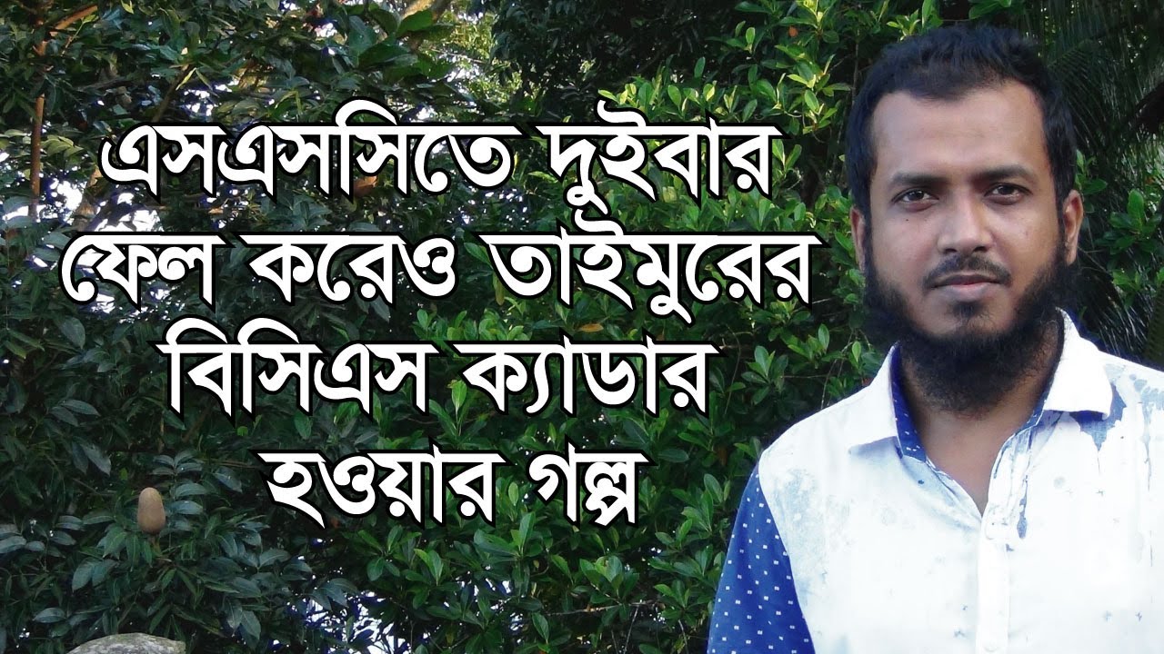 ফেল করেও তাইমুরের বিসিএস ক্যাডার হওয়ার গল্প | Fail Koreo BCS Cadre Taimur |  BCS Success Story