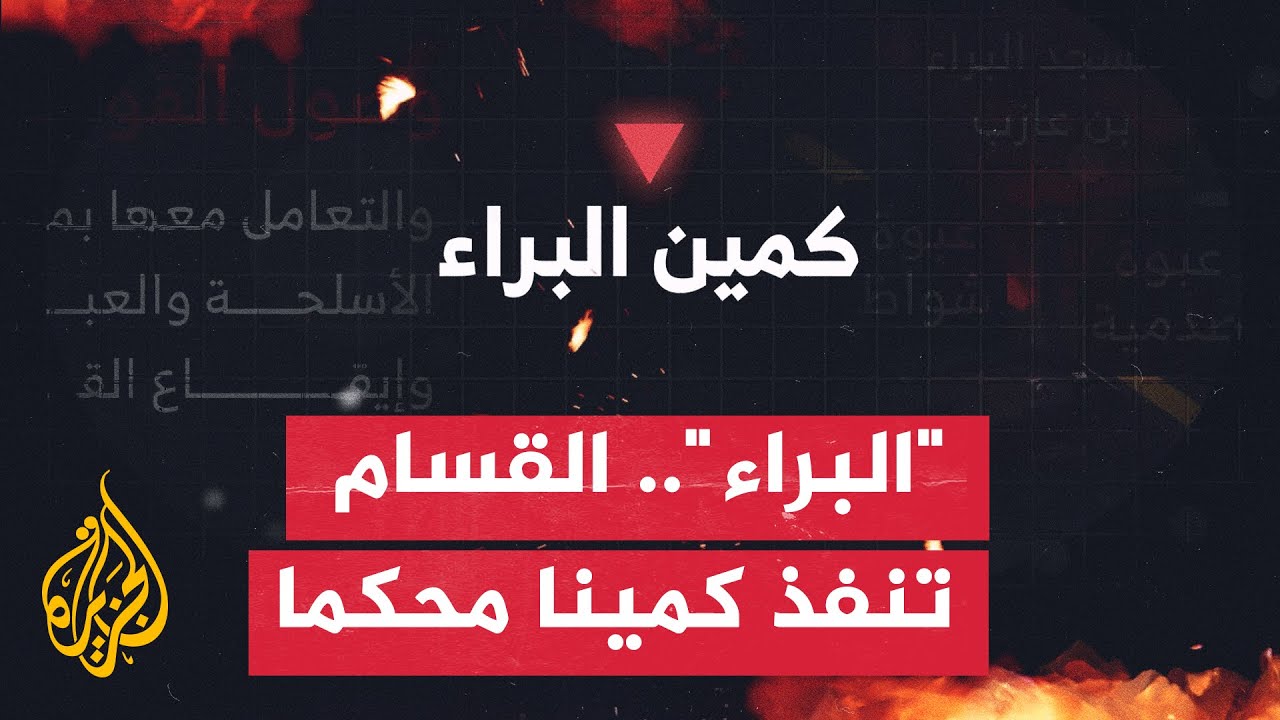 كتائب القسام تنفذ كمينا مركبا بعنوان 