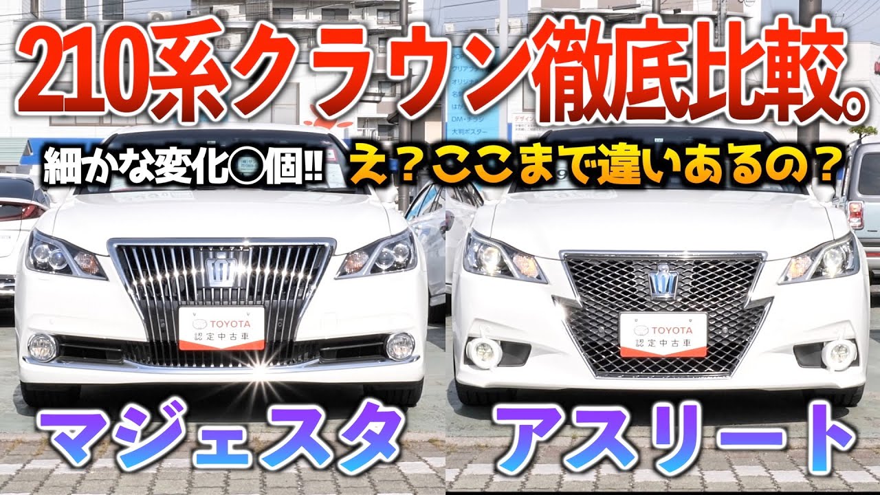 【内外装比較】210系アスリートとマジェスタの細かな違い！これ見たら何が違うのか猿でも分かります。