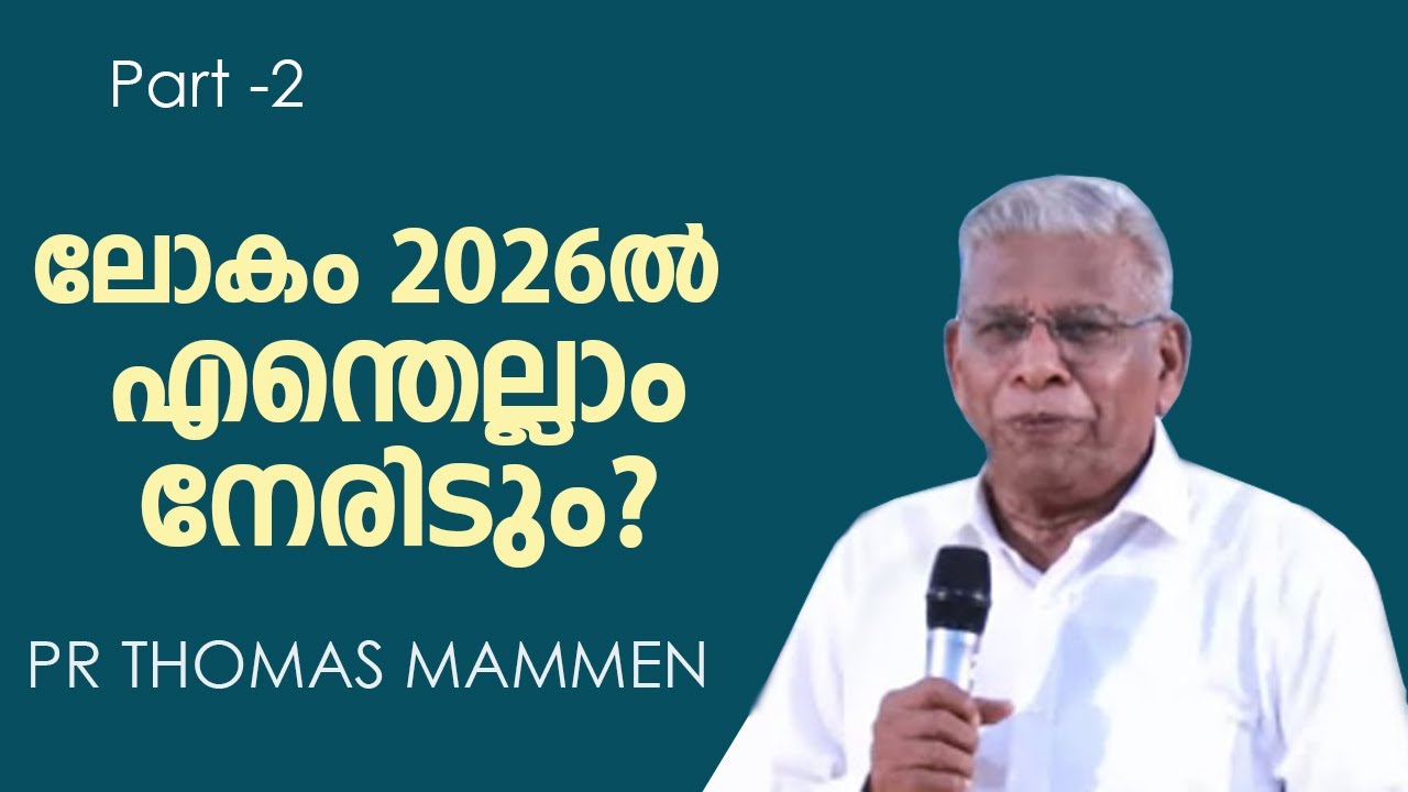 ലോകത്ത് 2026ൽ എന്ത് മാറ്റം വരും ? PART- 2  PR THOMAS MAMMEN #livestreaming  #eaonlinetv