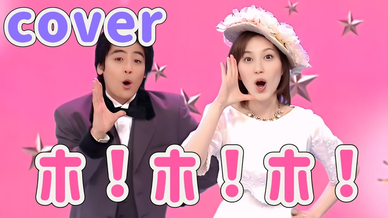 ホ！ホ！ホ！【cover】おかあさんといっしょ