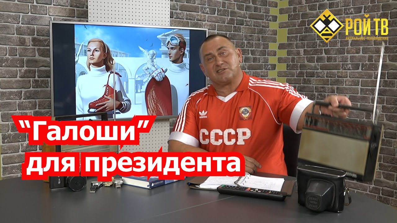 О «галошах» СССР: ликбез для Путина