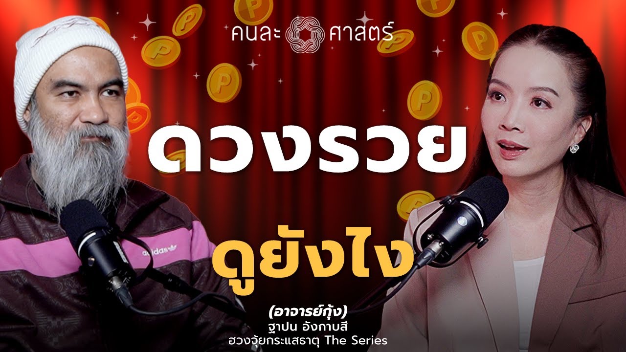 คนละศาสตร์ I ดวงรวยดูยังไง? I ฮวงจุ้ยกระแสธาตุ EP 9