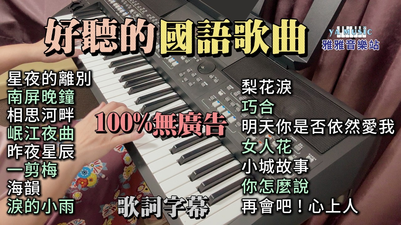 (100%無廣告) 好聽的國語歌曲 伴奏輕音樂 演奏／星夜的離別／南屏晚鐘／相思河畔／岷江夜曲／昨夜星辰／一剪梅／海韻／淚的小雨／梨花淚／巧合／明天你是否依然愛我／女人花／小城故事／你怎麼說／再會吧