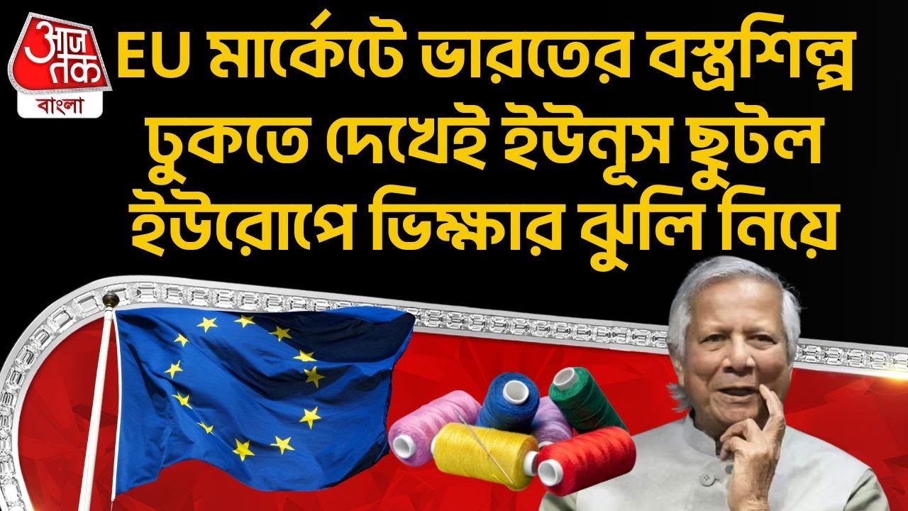 EU মার্কেটে India র Textile Industry ঢুকতে দেখেই Yunus ছুটল Europe এ ভিক্ষার ঝুলি নিয়ে | Bangladesh