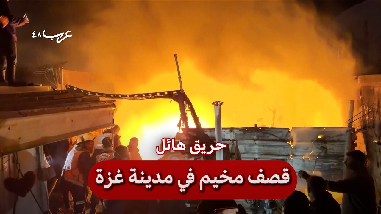 غزة | حريق هائل بقصف خيام للنازحين