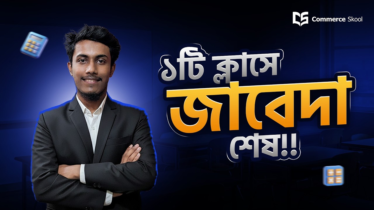 ১টি ক্লাসে হিসাববিজ্ঞানের জাবেদার বেসিক কম্পিলিট || ৯ম-১০ম শ্রেণী || ssc accounting chapter 6