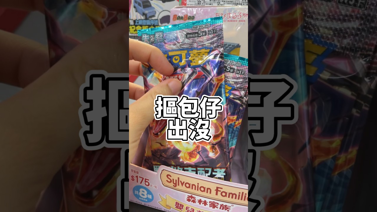 到底摳的準不準 #摳包仔 #pokemon #ptcg #寶可夢卡牌 #開箱分享 #神奇寶貝 #寶可夢