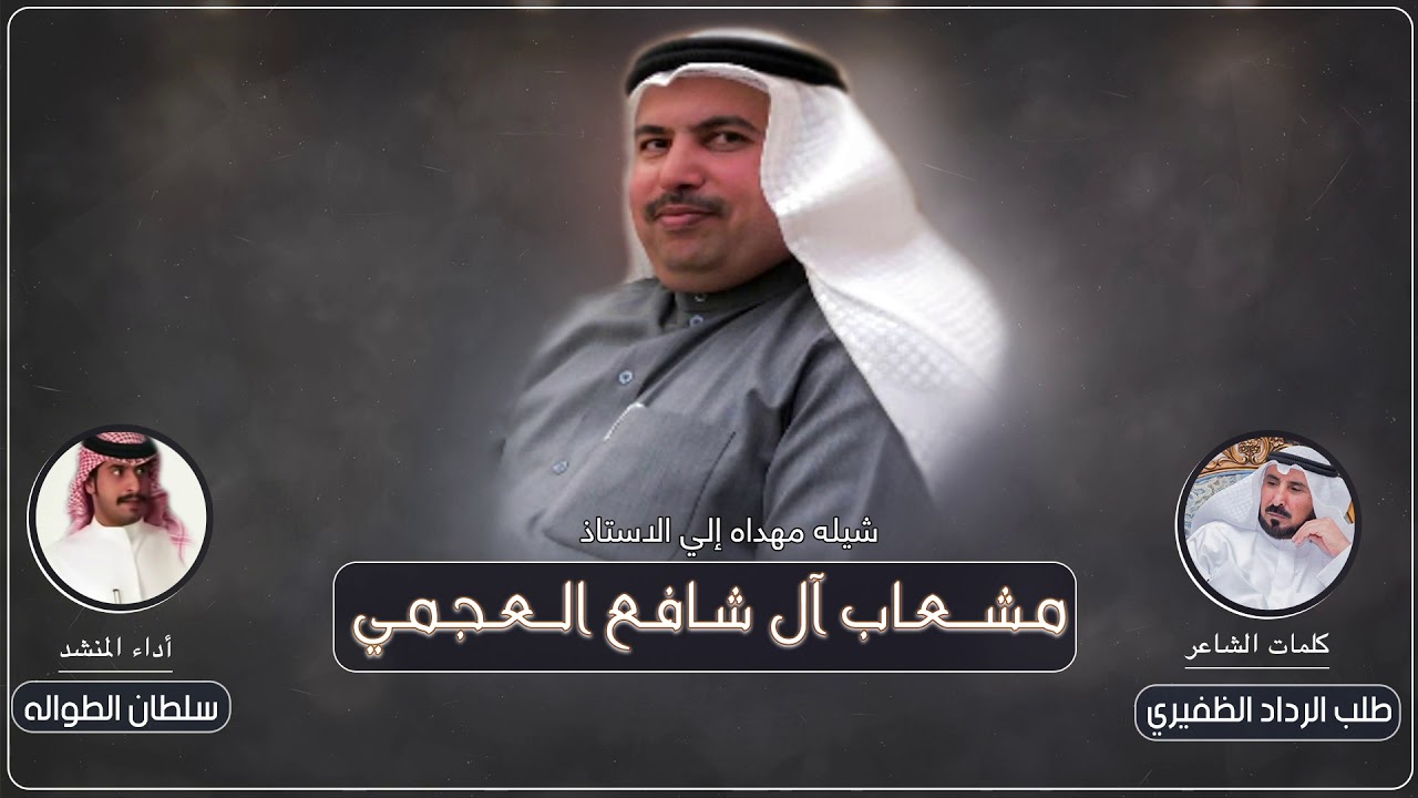 شيلة مشعاب آل شافع العجمي | كلمات  طلب الرداد الظفيري