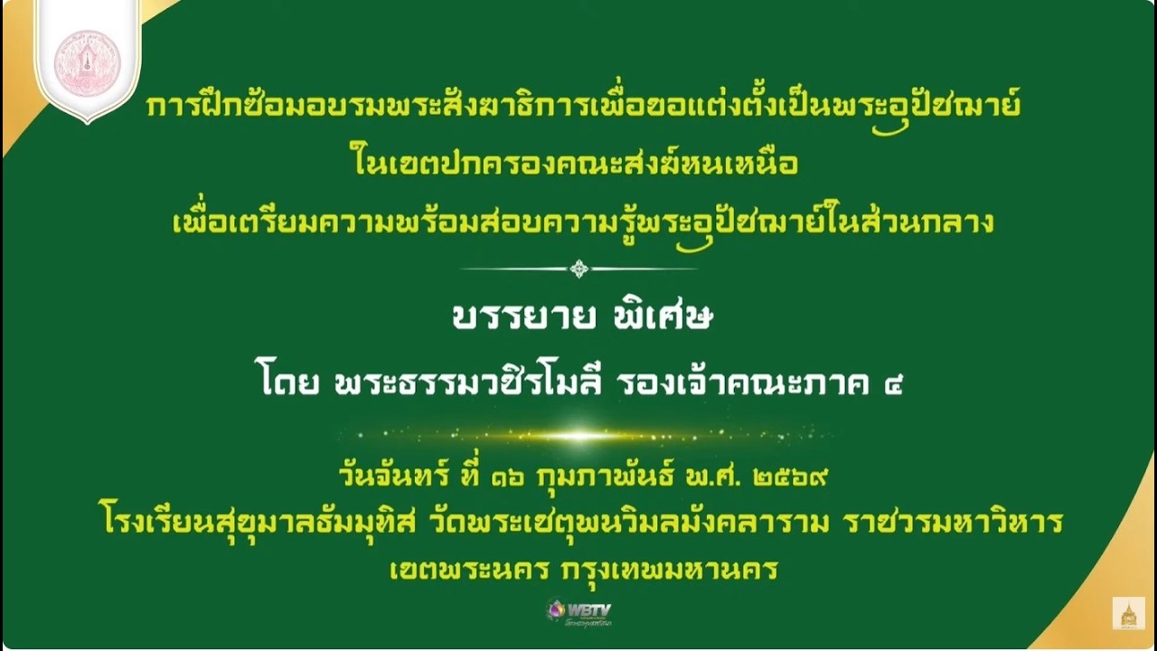 ❖ บรรยายพิเศษ โดย พระธรรมวชิรโมลี วันอังคาร ที่ ๑๖ กุมภาพันธ์ ๒๕๖๙ ❖