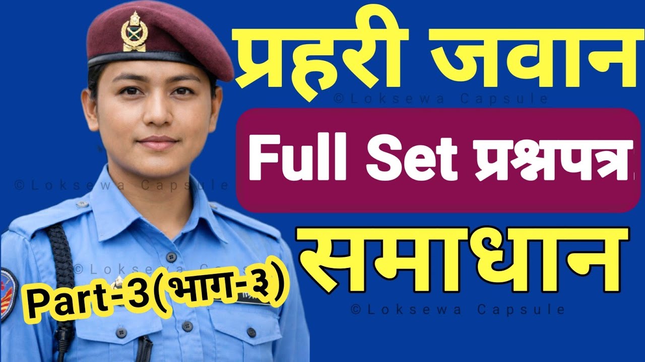 प्रहरी जवान 100% आउन सक्ने अति महत्त्वपूर्ण Question Paper | Part-3 Solve