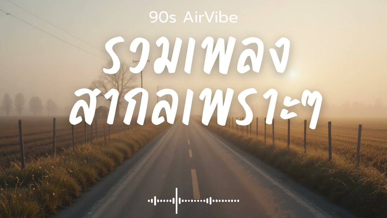 90s AirVibe  Vol.190 รวมเพลงสากลเพราะๆ ฟังสบายๆ ฟังทำงาน ฟังร้านกาแฟ ฟังเดินทาง #เพลงใหม่ #เพลงฮิต