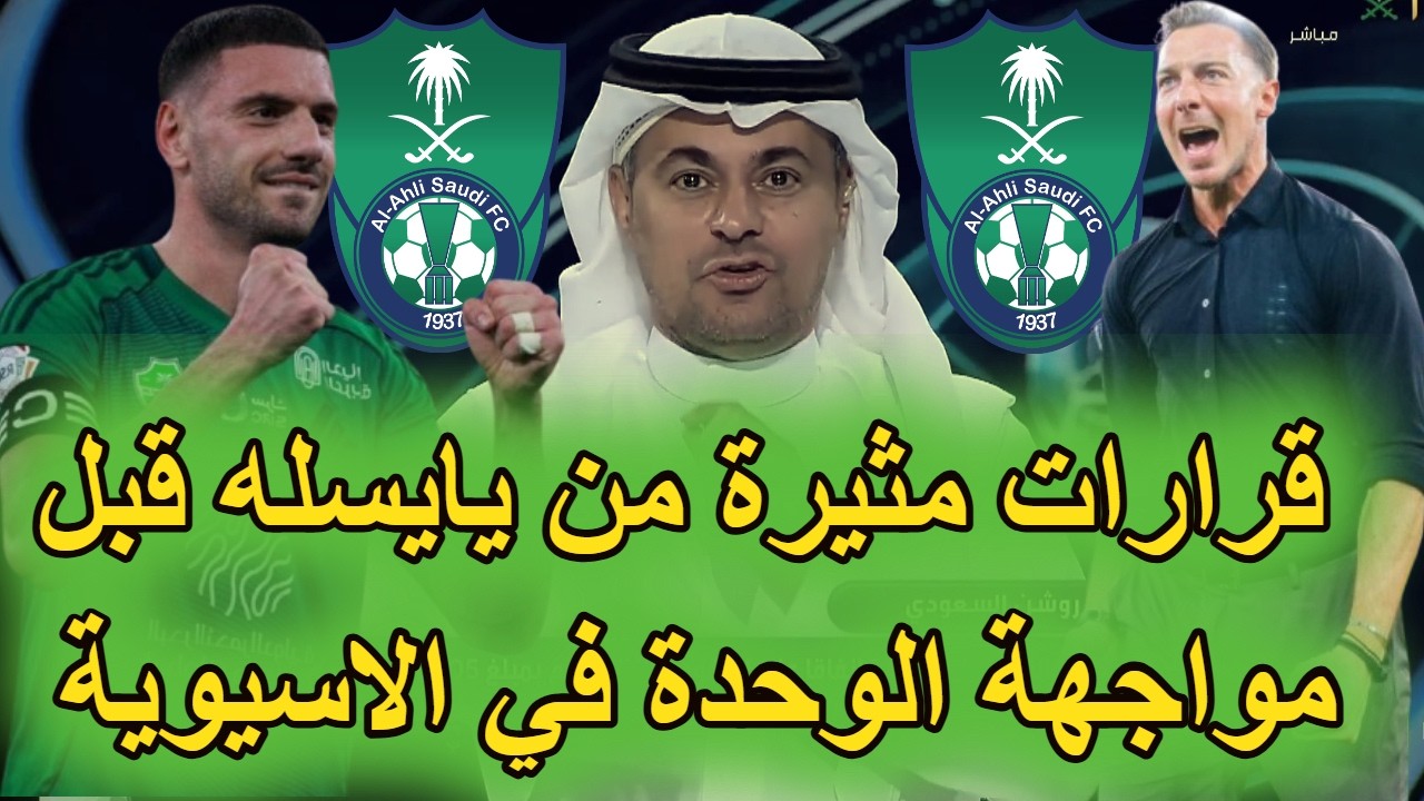 قرار مثير وناري من يايسله قبل مواجهة الاهلي والوحدة في الاسيوية