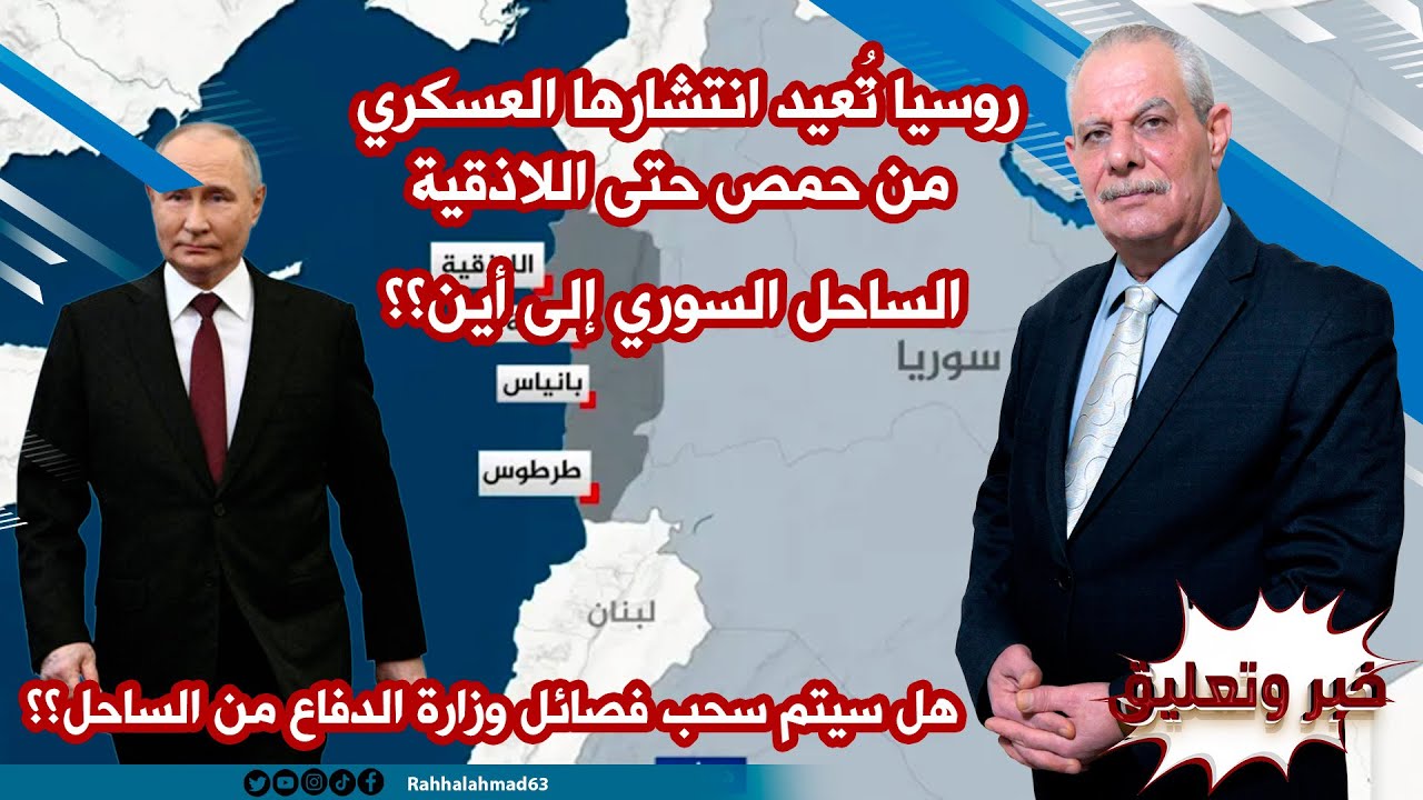 انتشار عسكري روسي مفاجئ في الساحل وأرياف حمص وحماه .. هل تنسحب وزارة الدفاع من الساحل؟؟