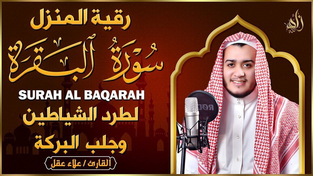 سورة البقرة كاملة للقارئ علاء عقل | لتحصين البيت وجلب الطمأنينة - Surah Al Baqarah