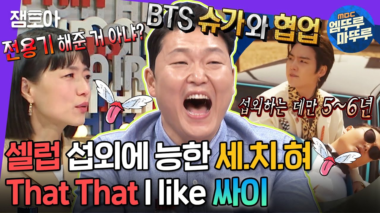 [라디오스타] BTS 슈가부터 수지&송중기&이병헌까지 그야말로 걸작을 갱신하는 싸이😎(a.k.a 섭외의 神) | #싸이 #엠뚜루마뚜루 MBC220504방송