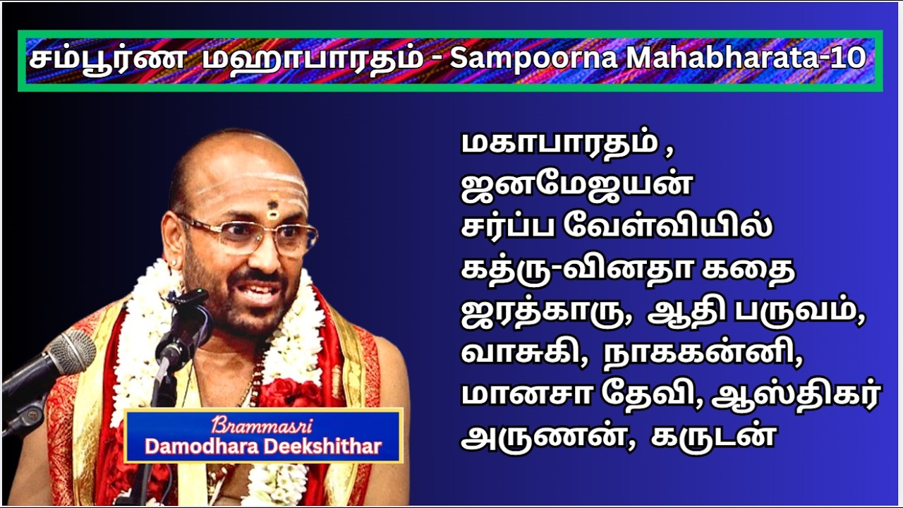 சர்ப்பவேள்வி , ஜனமேஜயனின், ஜரத்காரு , Sampoorna Mahabharata 10  - Bramhasri Damodara Deekshithar