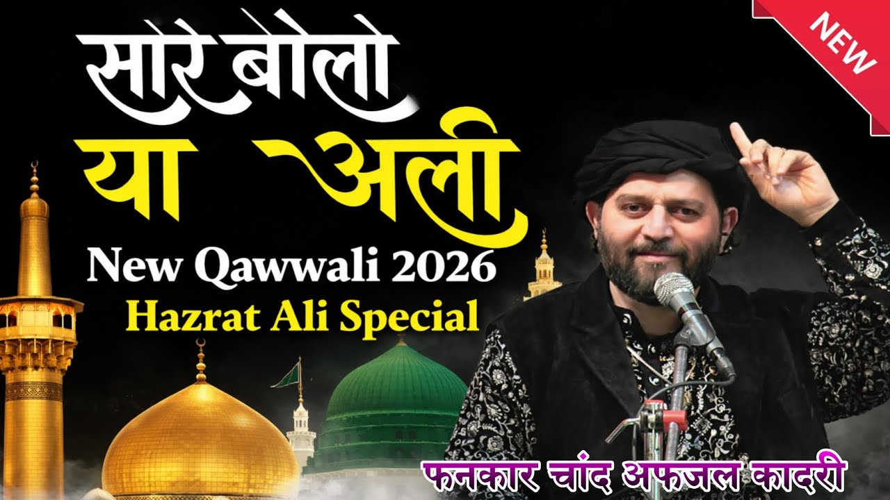 Sare Bolo Ya Ali 🔥 | Hazrat Ali Special Qawwali 2026 | Latest Qawwali | Chand Quadri Qawwali 