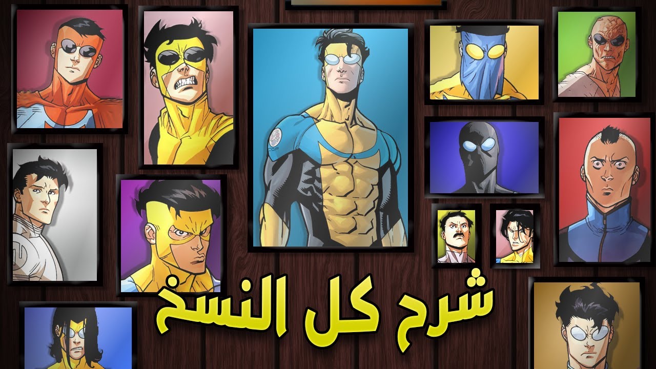 شرح كل نسخ إنفينسيبل الشريرة | كل النسخ 24 من Invincible