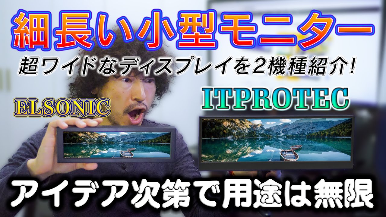 超細長い小型モニターを使ってみたら予想外に便利で使いやすかった！