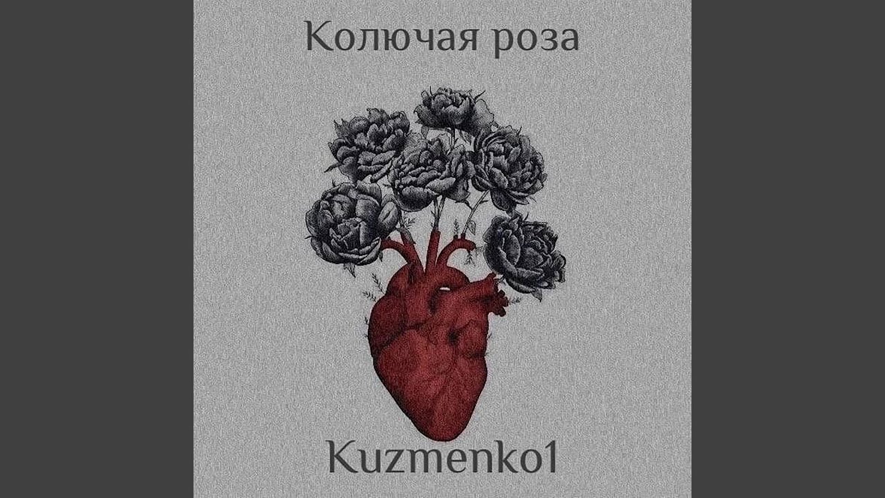 Колючая роза