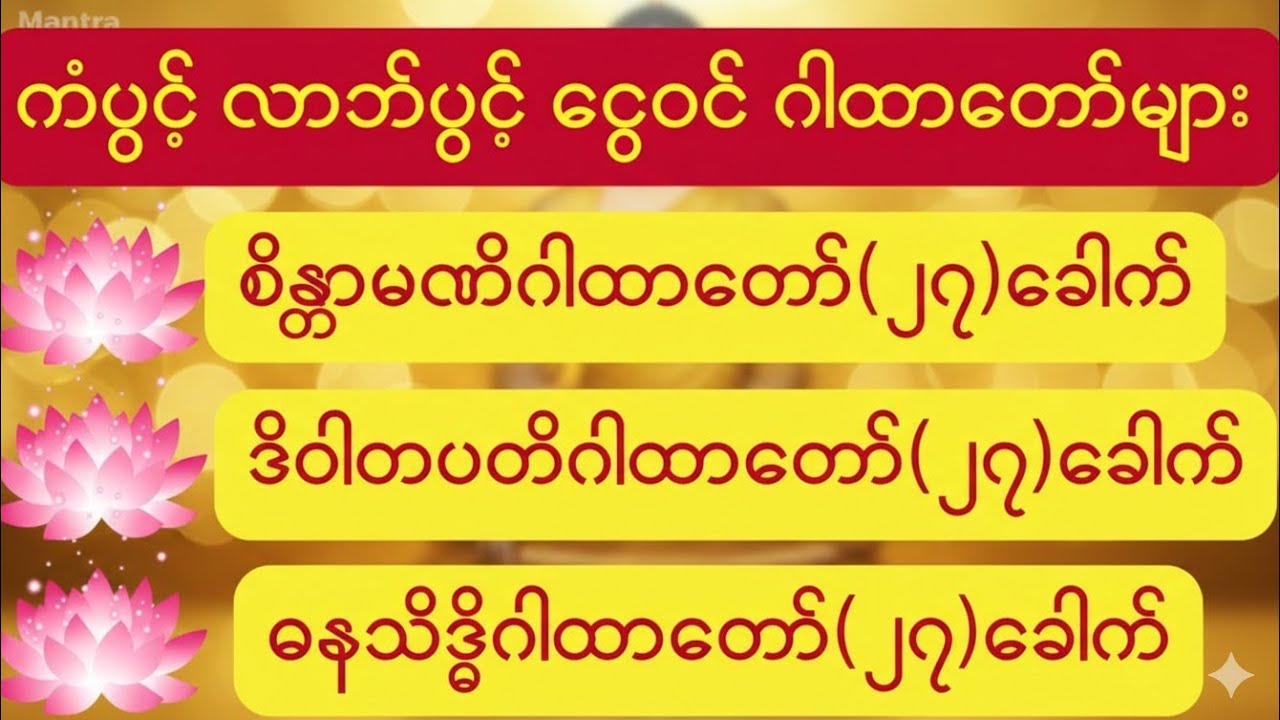 🌟အောင်မြင်မှုတွေရရှိ‌စေရန် နေ့စဉ်ရွတ်ဖတ်သင့်သော ဂါထာတော်များ