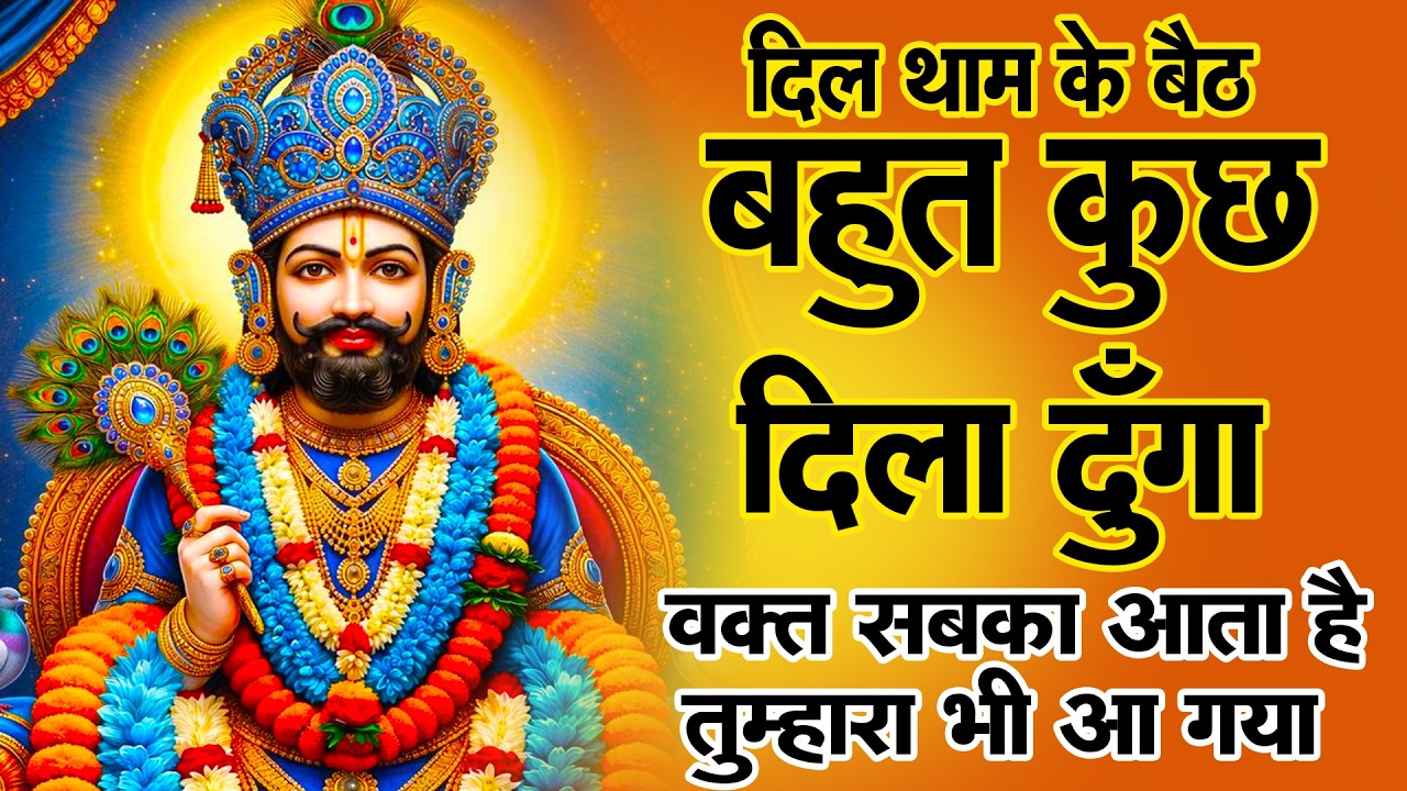 बाबा श्याम कह रहे हैं – भरोसा रखो ये श्याम भजन उनकी इच्छा पूरी करेंगे _ #KHATU #SHYAM BHAJAN 2026