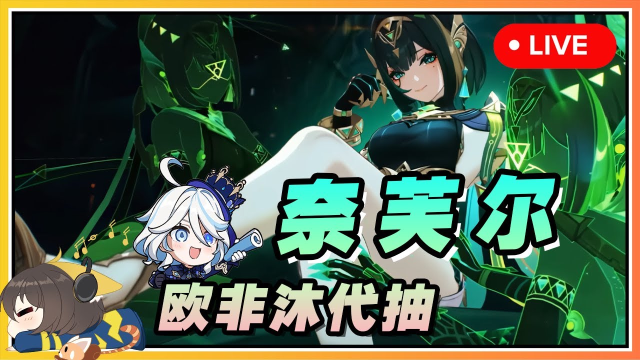 【原神】🔴 最强草C诞生？奈芙尔vs芙宁娜🔥歐非沐の双芙代抽直播