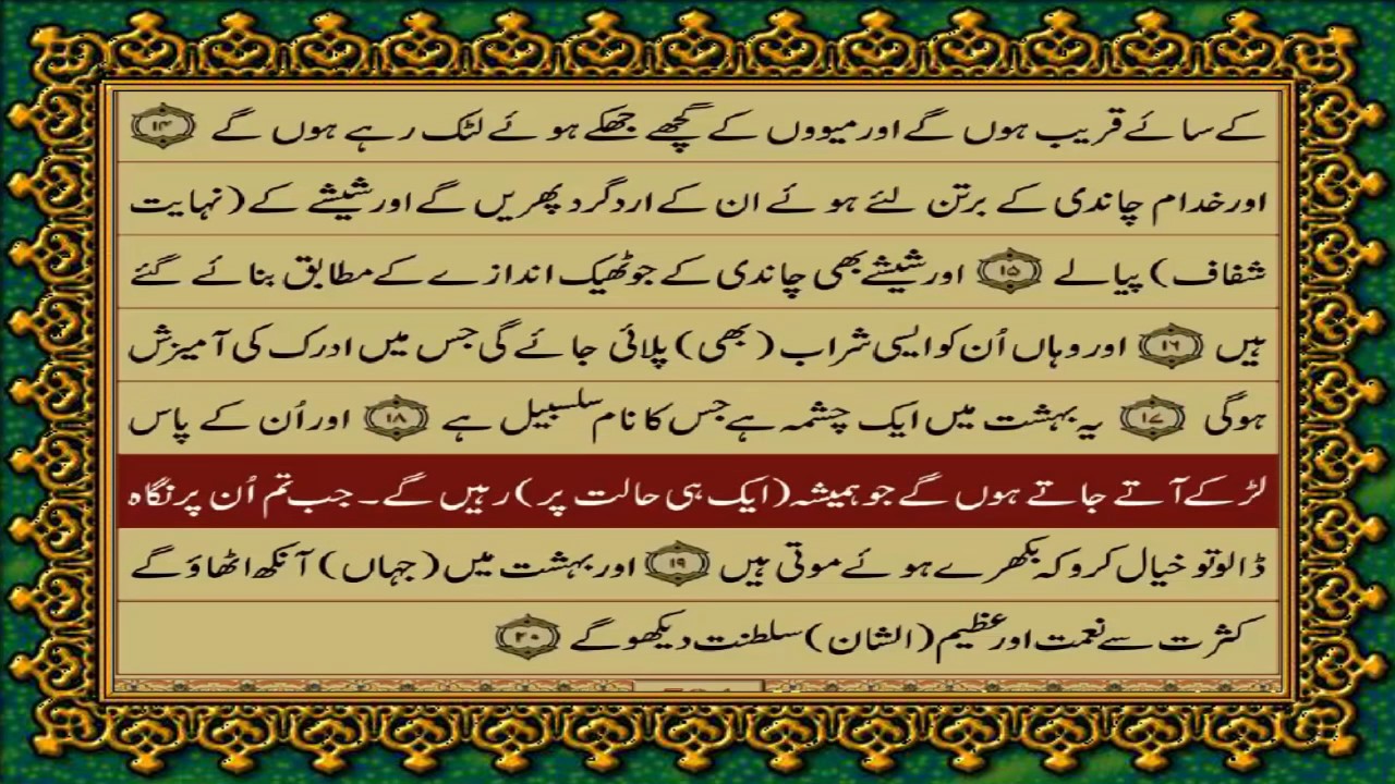76 SURAH DHAHR INSAN JUST URDU TRANSLATION WITH TEXT FATEH MUHAMMAD JALANDRI HD