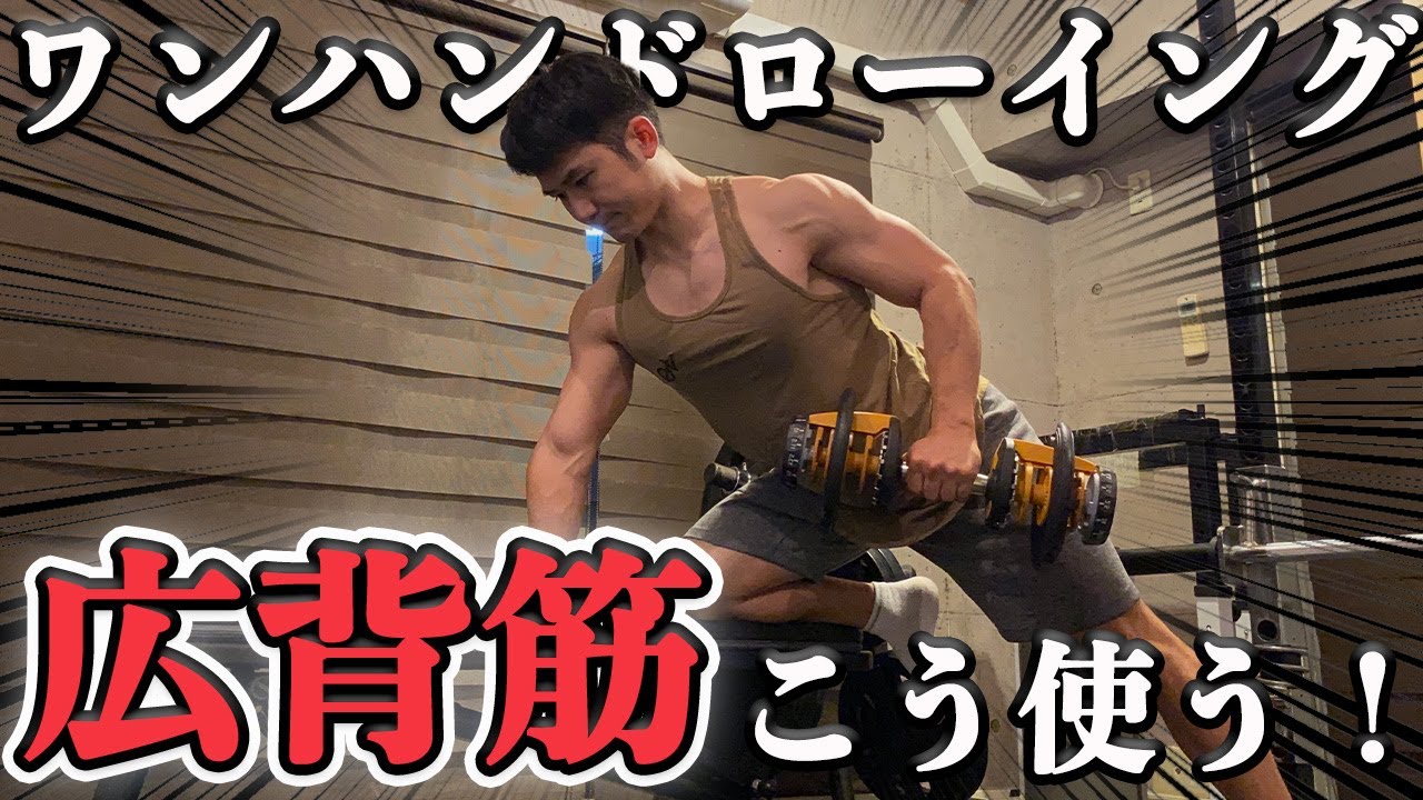 ワンハンドローイング（ダンベルローイング）のやり方と広背筋に効かせるコツを解説！