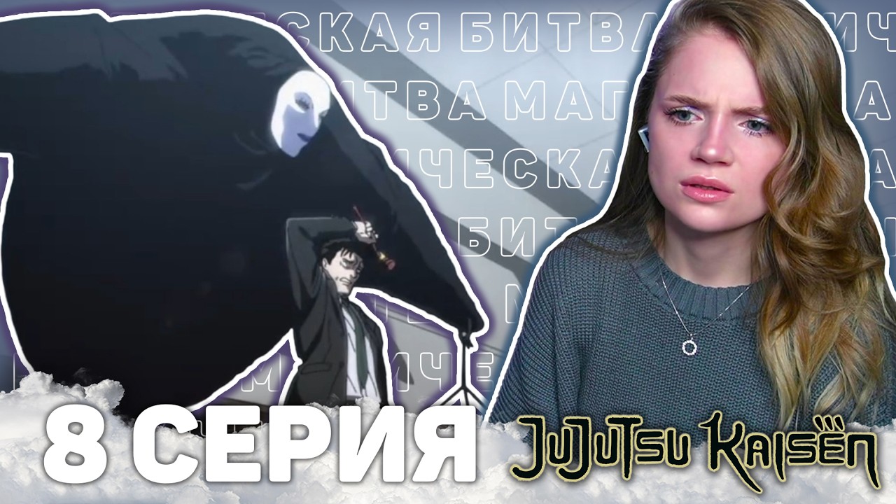 Магическая битва 8 серия 3 сезона | Реакция на аниме | Jujutsu Kaisen ep 8 s 3 | Anime reaction