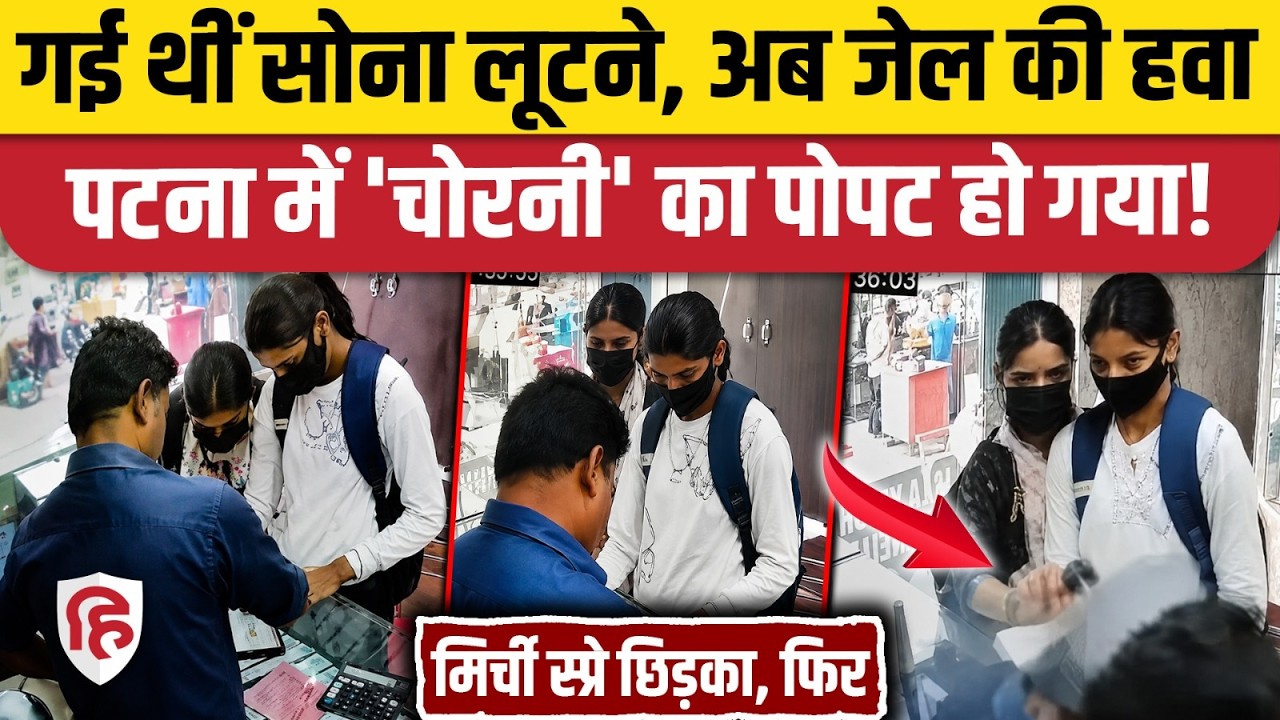 Patna Jewelry Shop Robbery VIDEO: मिर्ची स्प्रे छिड़ककर लूटने आई थीं लड़कियां, दुकान में ही लॉक