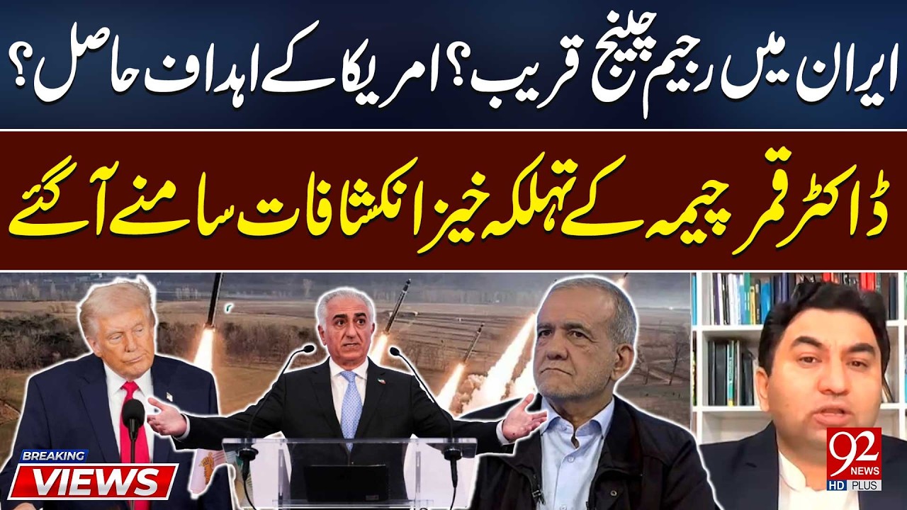 Dr. Qamar Cheema Exposes US Plans for Iran | Regime Change? | 92 News HD