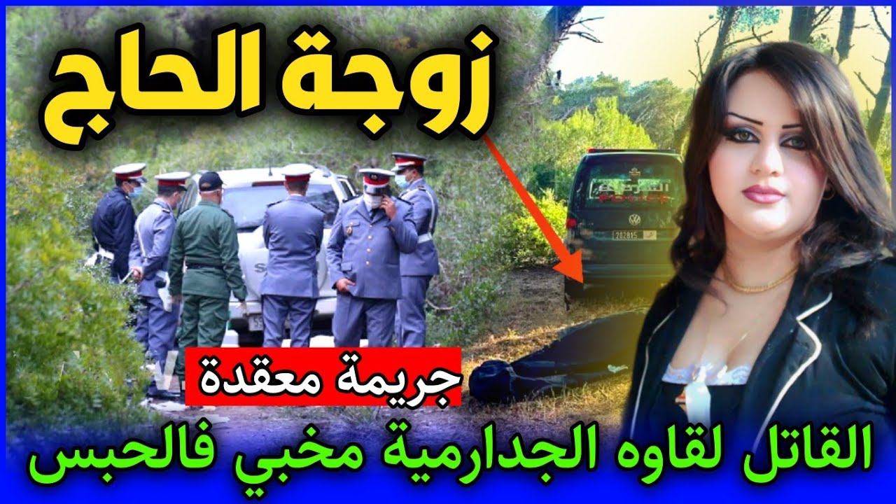 الحلقة 350 | زوجـة الـحـاج ... القاتـ ـل لقاوه الجدارمية مخبي فالحبس,قناة قضية اليوم.