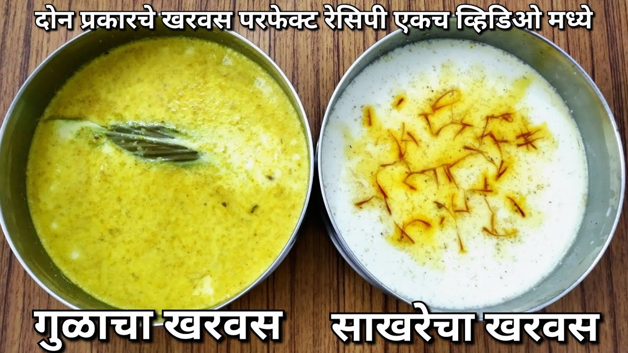 गुळाचा व साखरेचा खरवस योग्य प्रमाण एकाच व्हिडिओ मध्ये | चव अशी की खातच राहाल | Kharvas Recipe#382