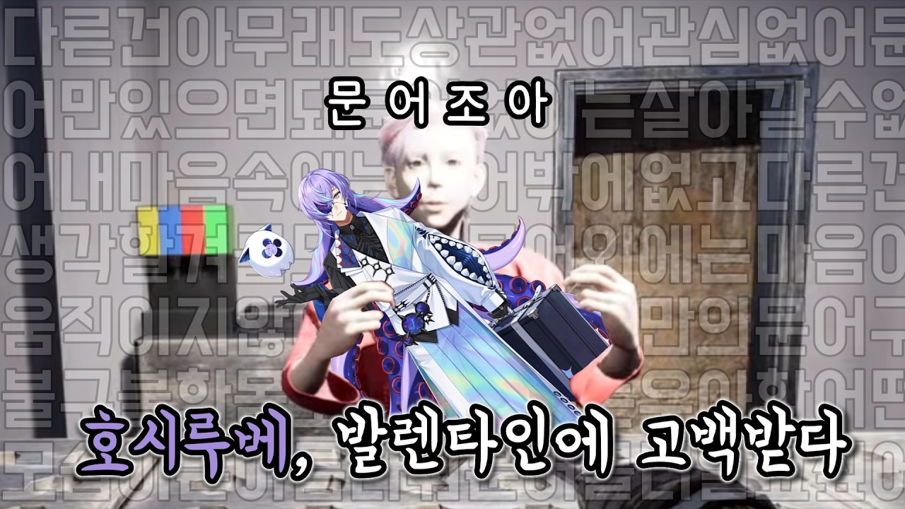 발렌타인데이에 고백받은 호시루베 [니지산지/호시루베 쇼/にじさんじ/星導ショウ]