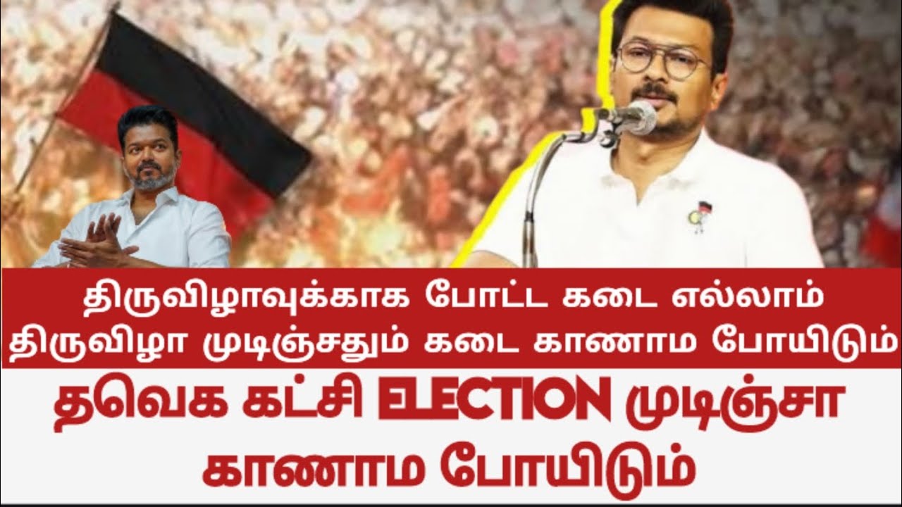 தவெக கட்சி election முடிஞ்சா காணாமப் போய்விடும்... யார் தற்குறி கூட்டம் நீயா? நானா? | TVK | DMK |