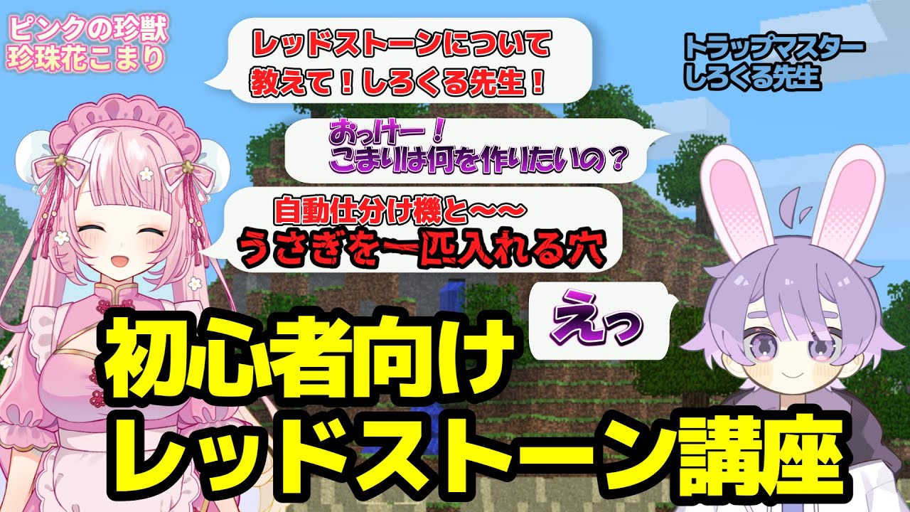 【homeクラ】初心者向け！レッドストーン講座をしろさんから受けます！【#homeクラ 】