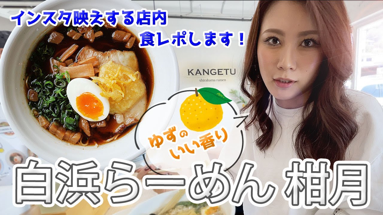 インスタ映え間違え無し！！白浜らーめん「KANGETU」！！