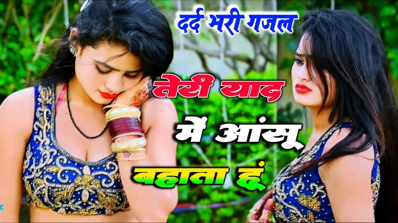 तेरी याद में आंसू बहाता हुं सुन ले ओ सनम हरजाई !! दर्द भरी गजल 2026 !! रंजीत गुर्जर का दर्द भरा गाना