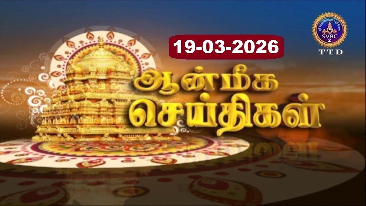 Aanmeega seithigal || 09-00PM News || SVBC2 Tamil || 19-03-2026 || SVBC TTD