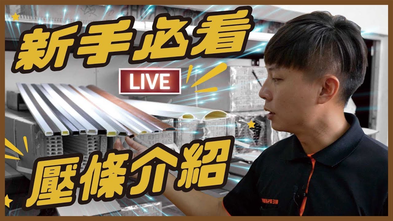 【新手必看】一次搞懂壓條種類｜壓條尺寸｜走線槽、配線槽、行線槽｜專家大解析