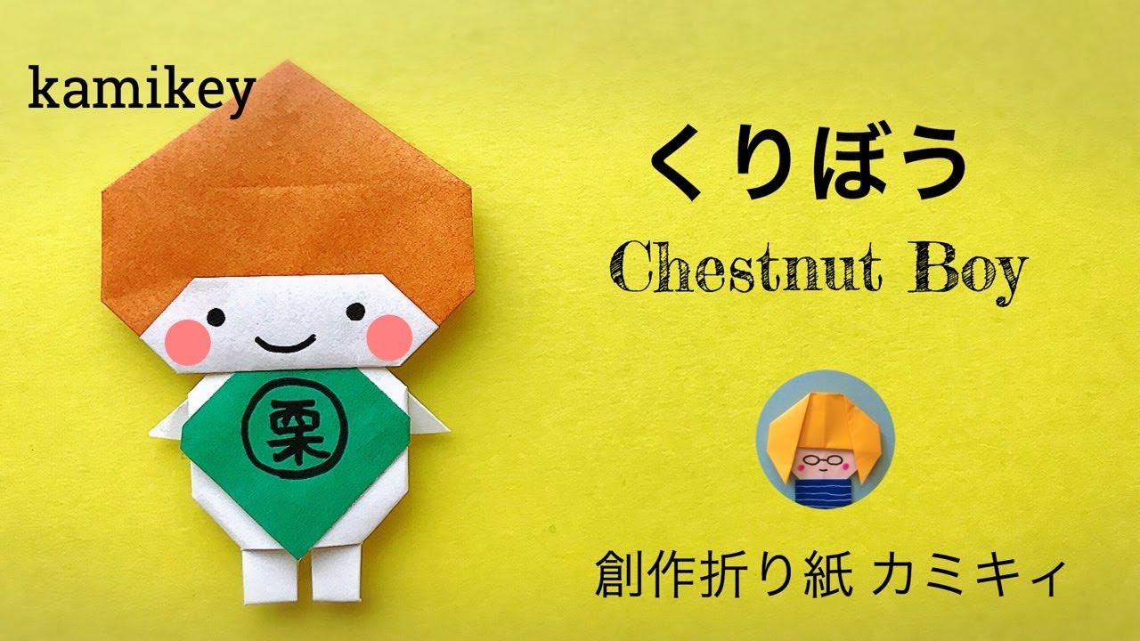 【秋の折り紙】くりぼう Chestnut Boy Origami (カミキィ kamikey)