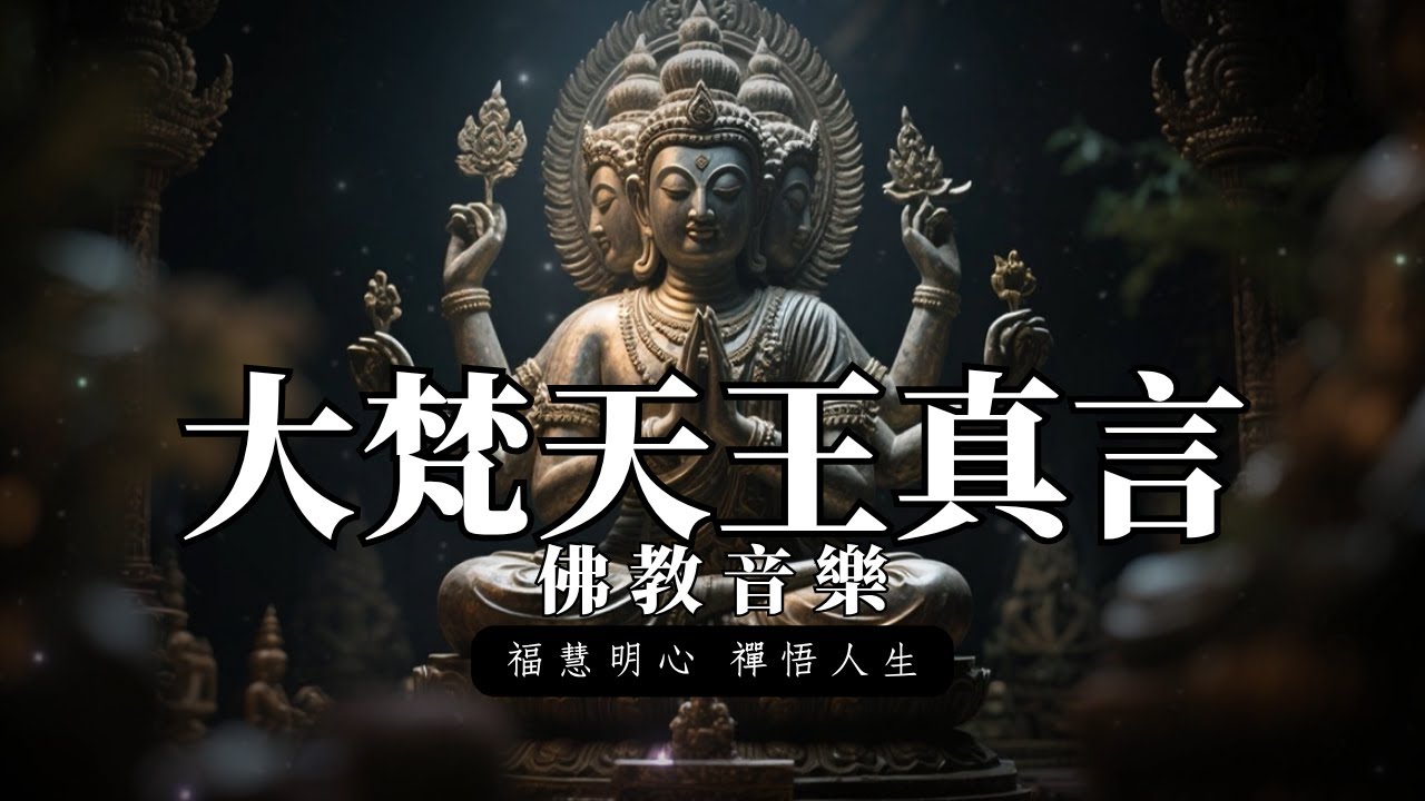 大梵天王(四面佛)真言 | 助你如願以償 實現夢想 | 佛教音樂 | 修禪 打坐 冥想 內觀