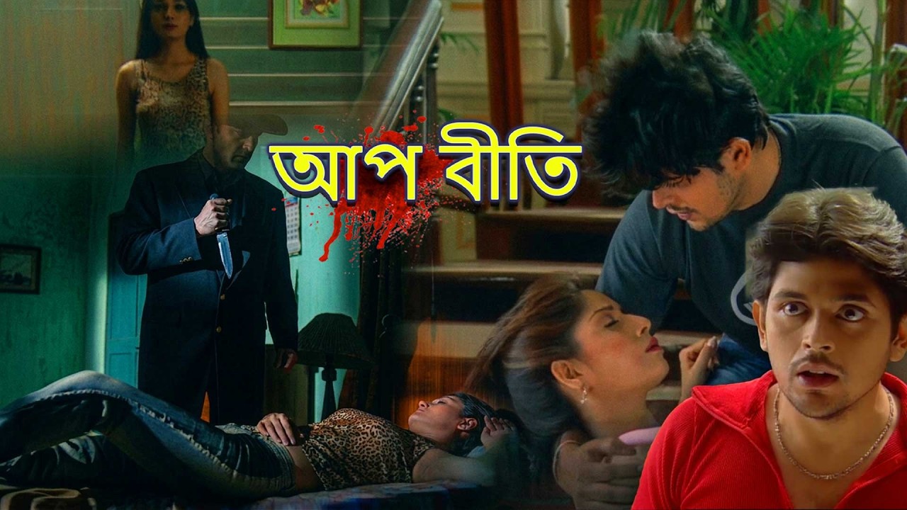 আমার চোখ মিথ্যাটা দেখেছিল | Akho Dekha Jhoth | Aap Beeti | Superhit Bengali TV Serial 2026 | Horror