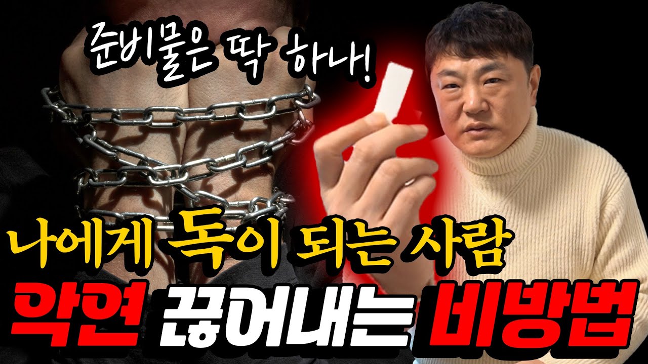 ✨특급 비방법 공개✨ 악연을 끊어낼 수 있는 방법 / 더이상 독연에 힘들어하지 마세요!