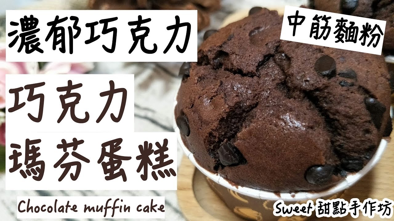 ⭐Sweet 甜點手作坊⭐超濃郁巧克力 口感紮實 中筋麵粉版本 《巧克力瑪芬蛋糕 chocolate muffin cake》