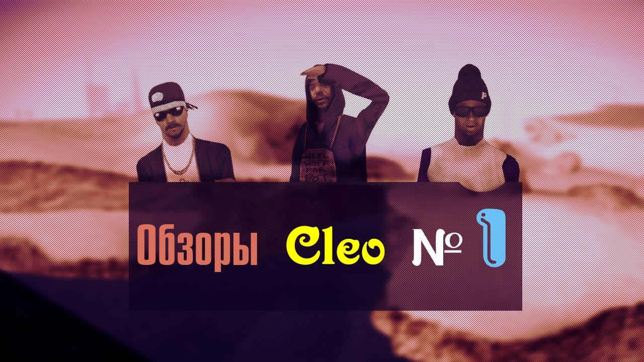 CLEO Визуальные скины в самп + бонус к видео баг
