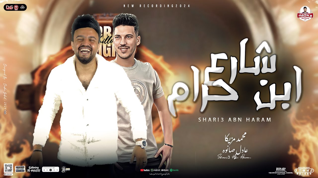 شارع ابن حرام ( مليان اخصام ) محمد مزيكا و عادل صانوه | توزيع شعبي تريند التيك توك  البصمه - 2024